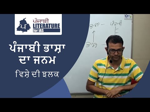 ਪੰਜਾਬੀ ਭਾਸ਼ਾ ਦਾ ਜਨਮ-ਵਿਸ਼ੇ ਦੀ ਝਲਕ | Origin of Punjabi Language | Punjabi Literature for IAS | UPSC