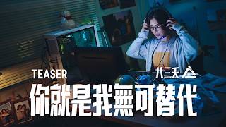 八三夭 [ 你就是我無可替代 ] teaser