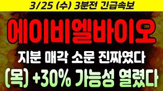[ABL Bio Stock Price Outlook] 3/25 (Wed) If this rumor is true, it will hit two consecutive upper...