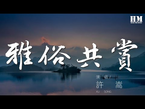 許嵩 - 雅俗共賞『落筆傳神還要容易傳唱』【動態歌詞Lyrics】