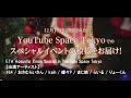 【ライブ映像】 ETA Xmas Special in YouTube Space プレミアムライブ全編公開！【164・おさむらいさん・kain・蝶々P・まじ娘・rairu・りょーくん】