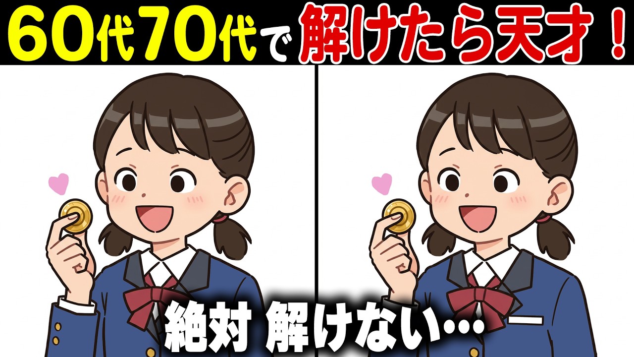【間違い探し脳トレ】60代70代の高齢者向け難しいけど面白い無料の認知機能向上クイズ【認知症予防/老化防止/頭の体操/記憶力】