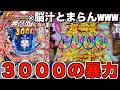 【後編】１パチの出玉で4パチが打ちたい！！