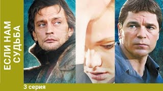 Если нам судьба. 3 Серия. Сериал. Мелодрама с элементами детектива