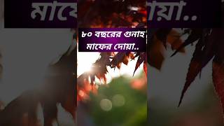 ৮০ বছরের গুনাহ মাফের দোয়া  ||islamicvideo islam গজল islamic islamicquotes islami viral