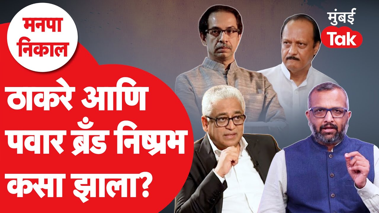 BMC Election Result | ठाकरे आणि पवार ब्रँड मुंबईसह महाराष्ट्रात कसा निष्रभ झाला? | Rajdeep Sardesai
