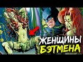 10 самых безумных женщин с которыми спал Бэтмен