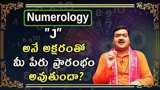 J అనే అక్షరంతో మీ పేరు ప్రారంభం అవుతుందా? | J Letter Numerology In Telugu | Machiraju Kiran Kumar