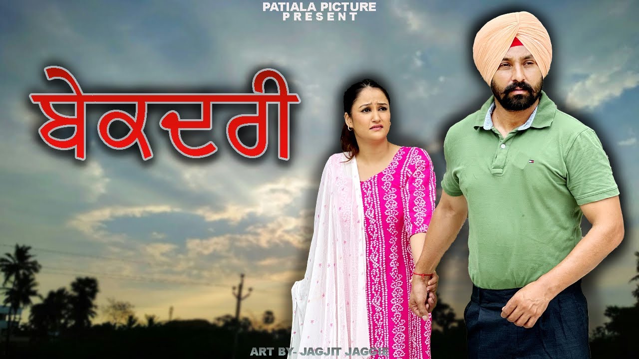 ਬੇਕਦਰੀ | Bekadari |New Punjabi Short Film 2025| Patiala Pictures 