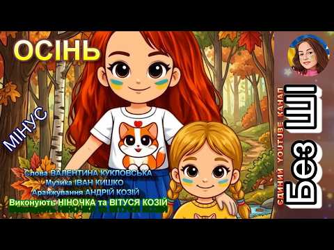 ОСІНЬ (МІНУС)
