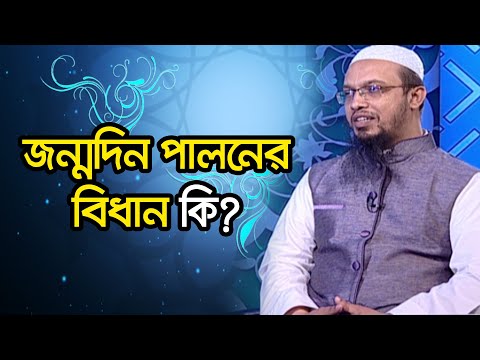 জন্মদিন পালনের বিধান কি?