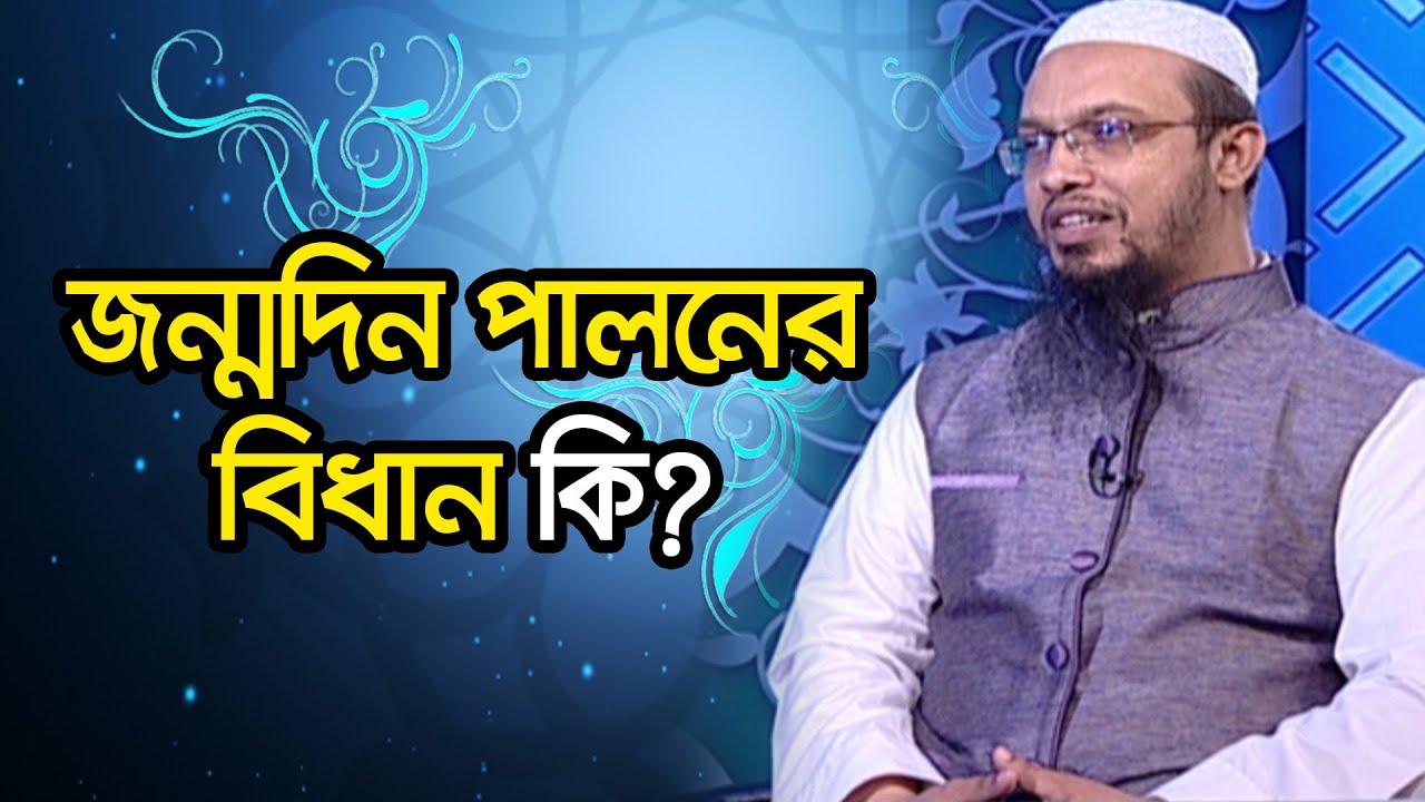 জন্মদিন পালনের বিধান কি?