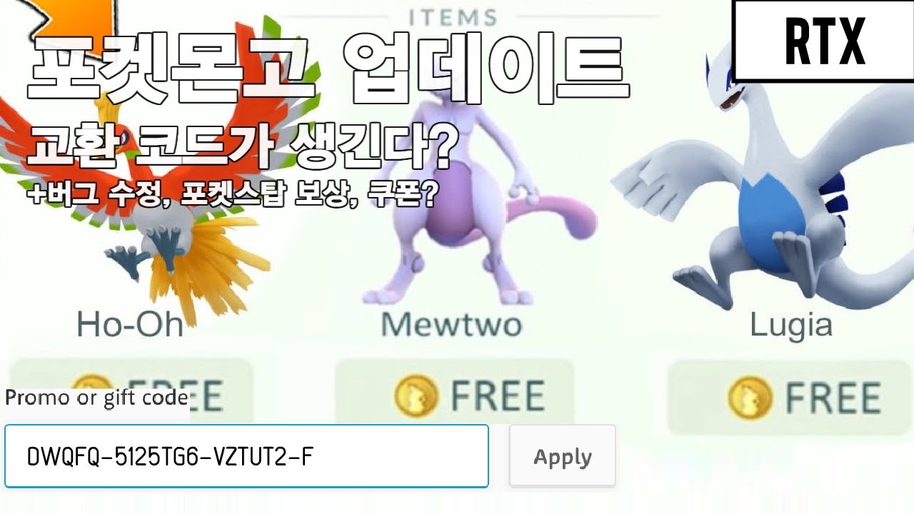 □새로 나온 쿠폰 업데이트/전설 포켓몬 교환? : 포켓몬GO - 헝그리앱