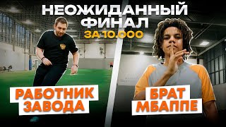 видео: ТУРНИР 1х1 ЗА 10.000₽ / УЛИЧНЫЙ ФУТБОЛИСТ vs ПРО картинка: ТУРНИР 1х1 ЗА 10.000₽ / УЛИЧНЫЙ ФУТБОЛИСТ vs ПРО