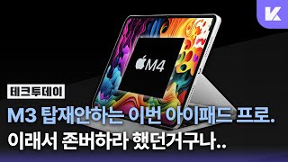 AI & M4 칩셋 탑재가 중심이 될 이번 아이패드 프로? | 2024 아이패드 프로 · 아이패드 에어 소식