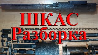 Пулемет ШКАС разборка, реставрация| Dismantling and restoration of the ShKAS machine gun