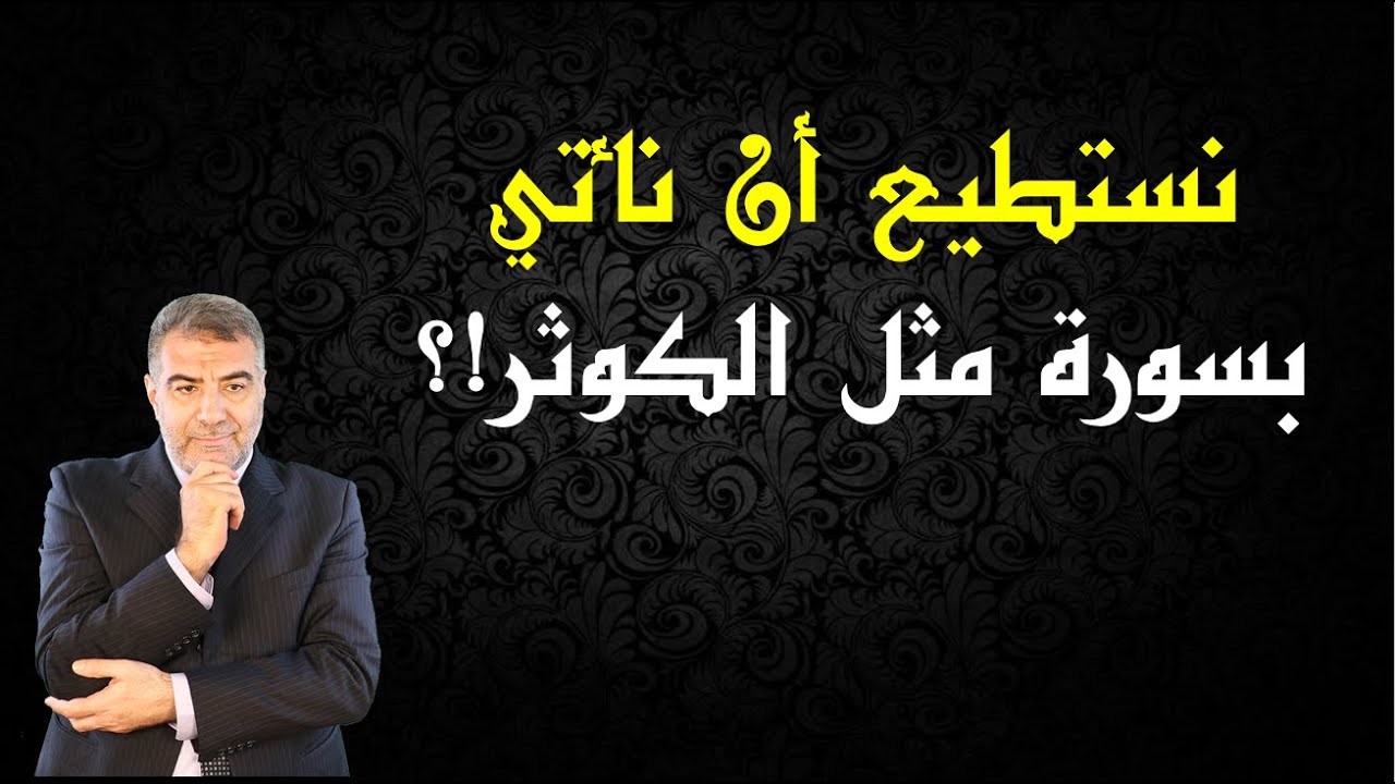 نستطيع أن نأتي بسورة مثل الكوثر!؟ | عبدالدائم الكحيل