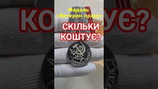 Медаль "Ветеран праці" яка ціна? #ветеранпраці #ссср #антикваріат #фалеристика #колекціонування