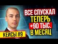 Раньше все спускал, теперь +90 тыс в месяц   Разбор инвест кейсов №10