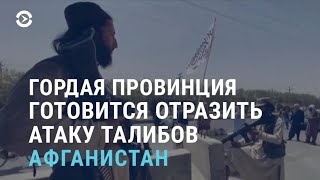 Афганистан: провинция готовится отразить атаку талибов | АЗИЯ | 17.08.21