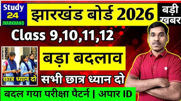 जैक बोर्ड 2026-Class 9,10,11,12 | परीक्षा पैटर्न बड़ा बदलाव | JAC Board Exam 2026 News Today