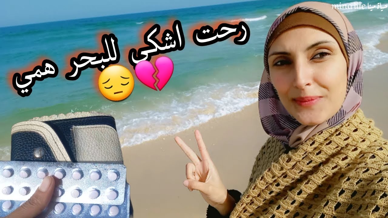رحت اشكي لله همي امام البحر 😔  ربي لا تكسر لنا ظهراً ..ولا تصعب علينا امراً... واكفنا شر خلقك🤲