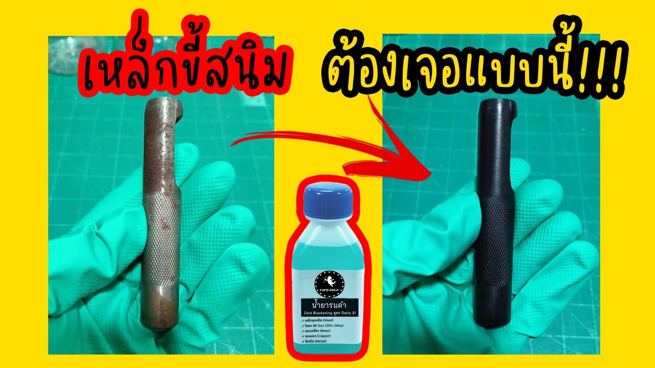 วิธีรมดำเหล็กอย่างไร ให้ได้ผลลัพธ์ดีที่สุด น้ำยารมดำ Cupid Dolly