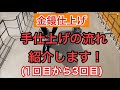 【土間屋 DIY】4回押さえ 駐車場などの土間の押さえる一連の流れ