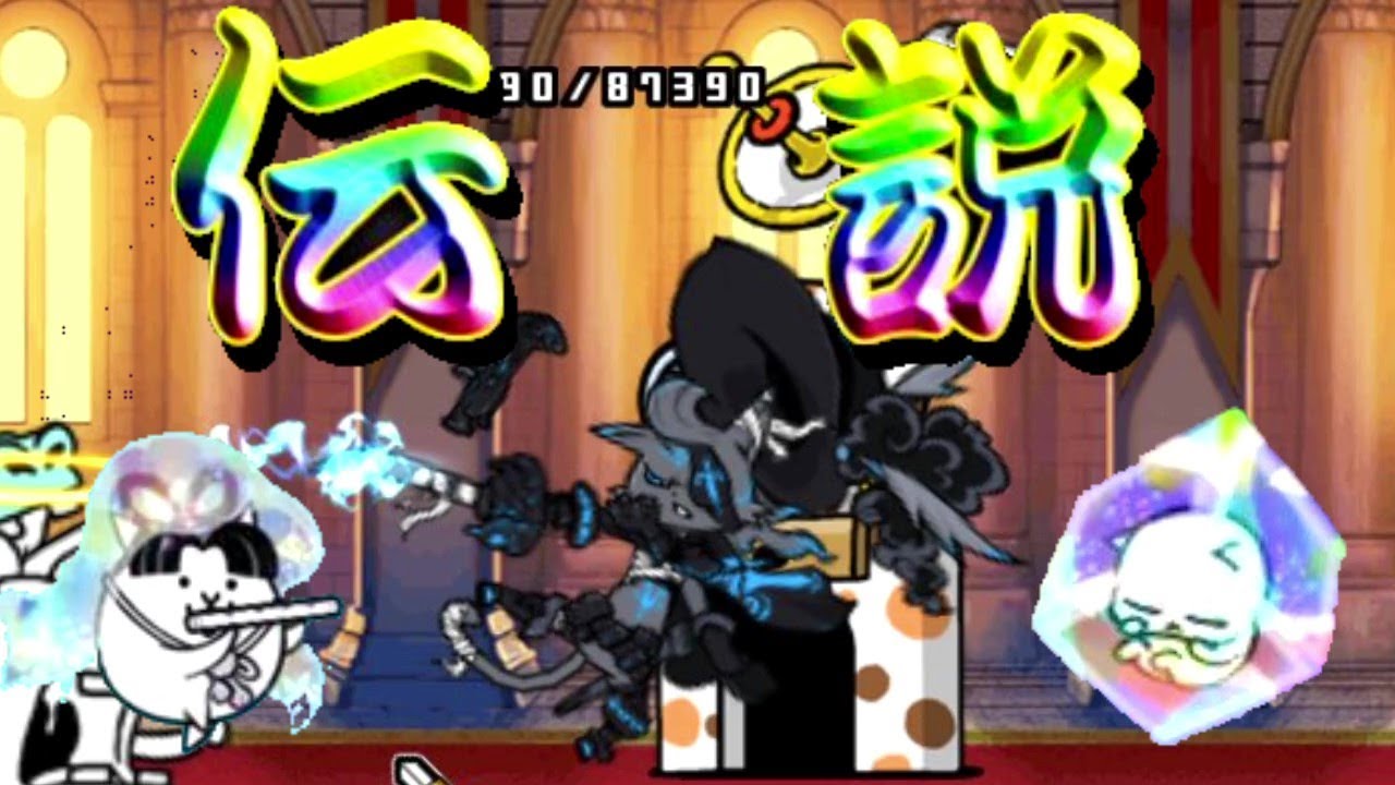 にゃんこ大戦争 伝説レア4体ガチャ 初めての超激ムズに挑戦 Youtube