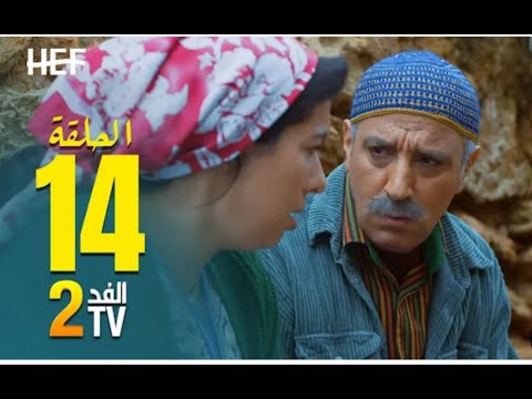 كبور و فتيحة الحلقة الرابعة عشر 14 