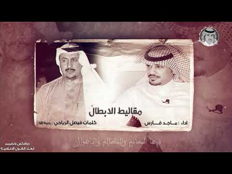 شيلة مقاليط الابطال كلمات فيصل الرياحي رحمه الله اداء ماجد فارس 