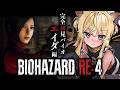 【 BIOHAZARD RE:4 】※鼓膜注意※完全初見のエイダ編やってみう！【 #レグライブ/のりプロ所属 】