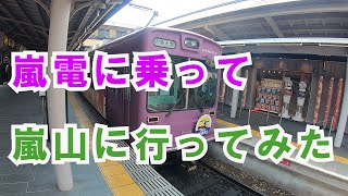 【JR京都駅】嵐電に乗って嵐山に行ってみた【阪急】