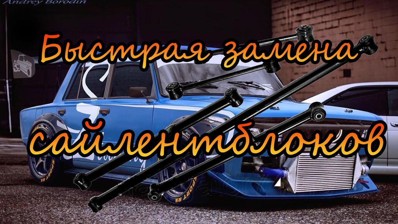 Быстрая замена ВТУЛОК РЕАКТИВНЫХ ТЯГ ВАЗ классика 2101-07 - YouTube