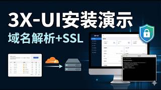【VPS玩法合集】3X-UI 安装演示｜Cloudflare 域名解析 + SSL 证书 + 节点搭建