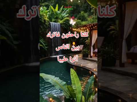 حكمه اعجبتني كلنا راحلون فاترك بين الناس أثرا طيبا دنيا زائلة كن بوالديك رحيما ولأخيك سندا ولأختك