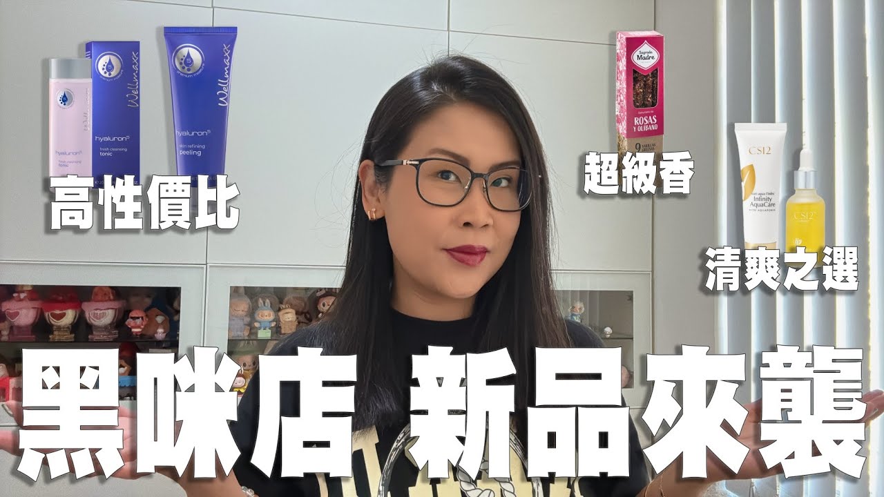 皮膚缺水泛紅? 💦 德國 Wellmaxx 爆水玻尿酸 + CS12 輕盈鎮靜推介! (敏感肌必試) | 黑咪