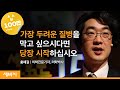 당신의 혈관이 깨끗해야 하는 이유 | 홍혜걸 의학채널 비온뒤 대표 | 건강 운동 질병 행복 | 세바시 279회