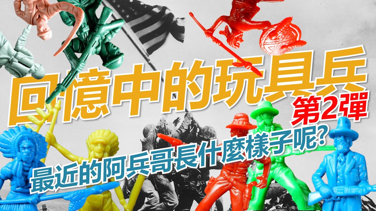 【玩具兵】EP002:懷舊，兒時回憶中的玩具兵現在是長什麼樣子呢?(玩具阿兵哥、塑膠兵、兵人、Toy Soldiers)