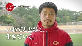 いわて復興人2015 鹿島アントラーズ 小笠原満男選手 - YouTube