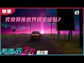 降魔的2.0｜第8集加長版精華｜究竟死後世界會變成點 | 馬國明 |胡鴻鈞