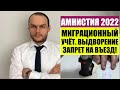 АМНИСТИЯ 2022.  Миграционный учет.  Выдворение и запрет на въезд в РФ.