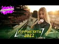 ХИТЫ 2022 🔔 РУССКАЯ МУЗЫКА 2022, ЛУЧШИЕ ПЕСНИ 2022, RUSSISCHE MUSIK 2022, НОВИНКИ МУЗЫКИ 2022