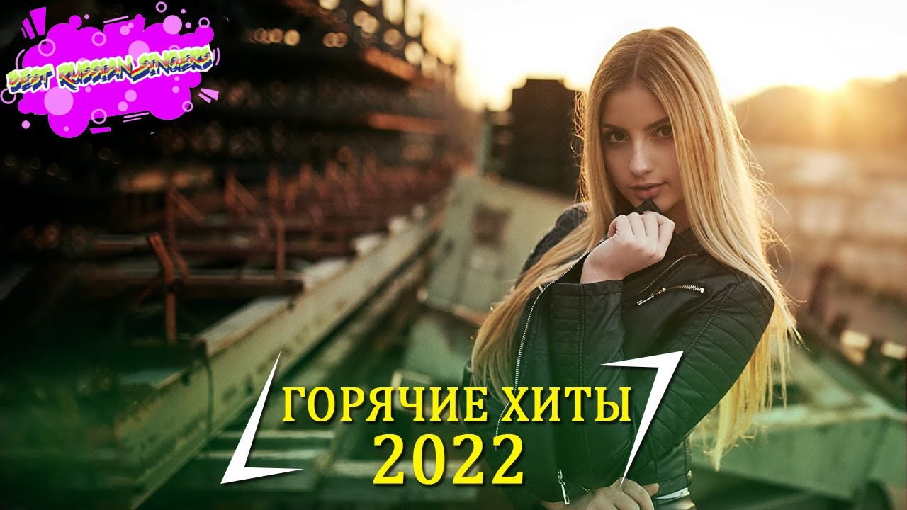 Русская музыка новинки 2022 года