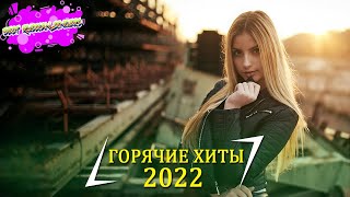 ХИТЫ 2022 🔔 РУССКАЯ МУЗЫКА 2022, ЛУЧШИЕ ПЕСНИ 2022, RUSSISCHE MUSIK 2022, НОВИНКИ МУЗЫКИ 2022