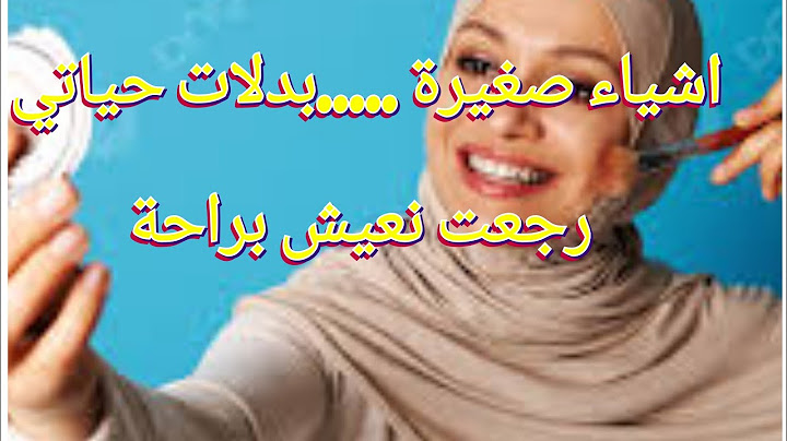 عادات صغيرة بدلت حياتي كامراة...وخلاتني نحب راسي من جديد ☺