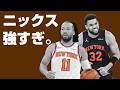 4-0のスイープ勝ち。ニックスいくら何でも強すぎんか?