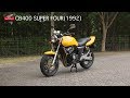 Honda Collection Hall 収蔵車両走行ビデオ　CB400 SUPER FOUR(1992年)