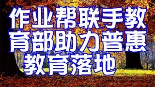 作业帮联手教育部助力普惠教育落地