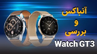 بررسی ساعت هوشمند هواوی واچ جی تی 3 | Huawei Watch GT3